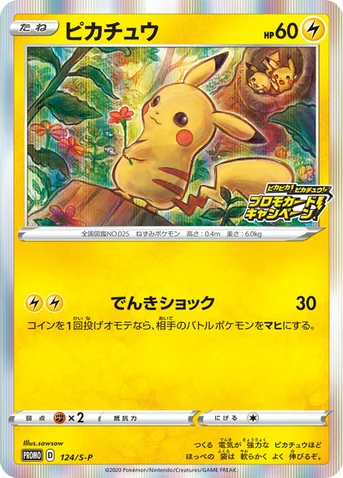 ピカチュウ — S プロモカード 124 등급 표기 없음