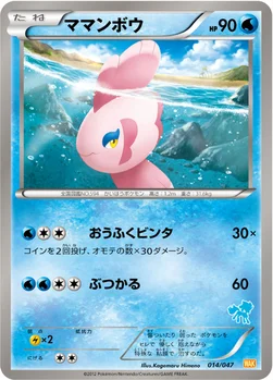 ママンボウ — BW みんなのWAKUWAKUバトル 014/047 —
