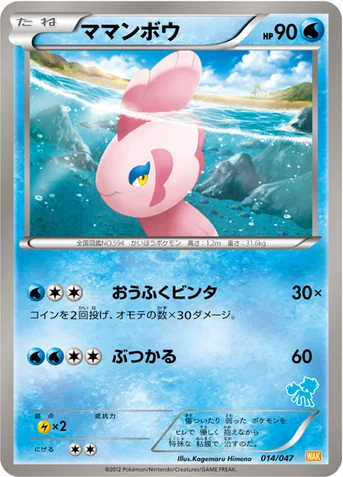 ママンボウ — BW みんなのWAKUWAKUバトル 014/047 등급 표기 없음