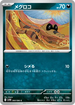 일본판 — メグロコ — 拡張パック「ブラックボルト」 060/086 C