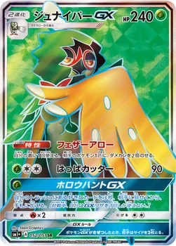 일본판 — ジュナイパーGX — 強化拡張パック「サン＆ムーン」 052/051 SR
