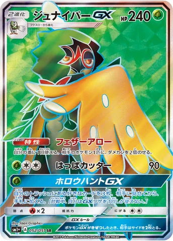 ジュナイパーGX — 強化拡張パック「サン＆ムーン」 052/051 SR