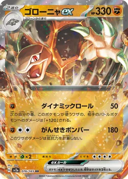 일본판 — ゴローニャex — 強化拡張パック「ポケモンカード151（イチゴーイチ）」 076/165 RR