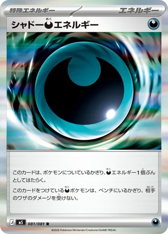 シャドー悪エネルギー — 拡張パック「アビスアイ」 081/081 R