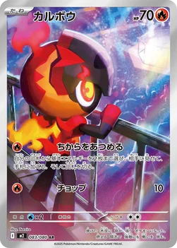 일본판 — カルボウ — 拡張パック「インフェルノX」 083/080 AR