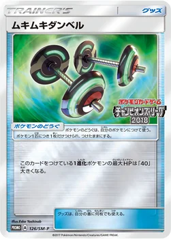 일본판 — ムキムキダンベル — SM プロモカード 126 —