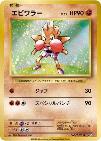 エビワラー — XY BREAK コンセプトパック「ポケットモンスターカードゲーム 拡張パック 20th Anniversary」 060/087 R