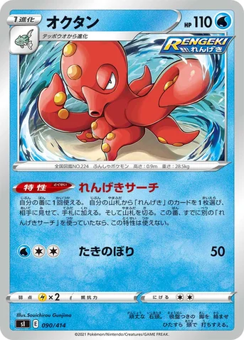 オクタン — スタートデッキ100 090/414 등급 표기 없음