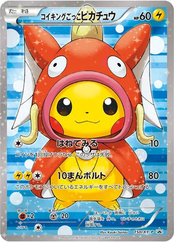 コイキングごっこピカチュウ — XY プロモカード 150 등급 표기 없음
