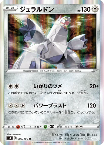 ジュラルドン — 拡張パック「仰天のボルテッカー」 082/100 R