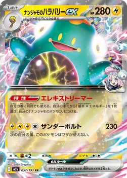 일본판 — ナンジャモのハラバリーex — ハイクラスパック 「MEGAドリームex」 057/193 RR