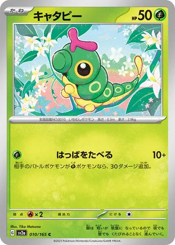 キャタピー — 強化拡張パック「ポケモンカード151（イチゴーイチ）」 010/165 C