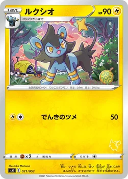 ルクシオ — ファミリーポケモンカードゲーム 021/053 —