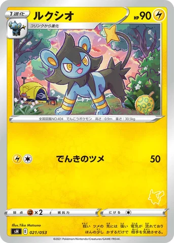 ルクシオ — ファミリーポケモンカードゲーム 021/053 등급 표기 없음