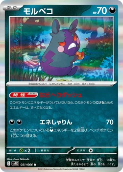 일본판 — モルペコ — 拡張パック「古代の咆哮」 051/066 R
