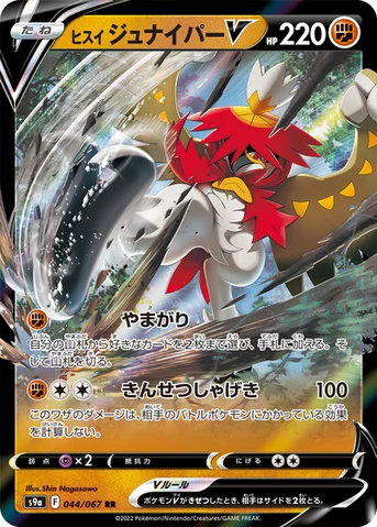 ヒスイ ジュナイパーV — 強化拡張パック「バトルリージョン」 044/067 RR
