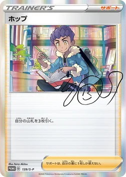 일본판 — ホップ — S プロモカード 139 —