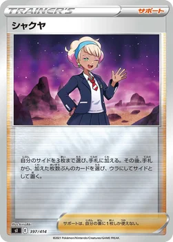 일본판 — シャクヤ — スタートデッキ100 397/414 —