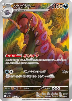 일본판 — ペンドラー — 拡張パック「ブラックボルト」 140/086 AR