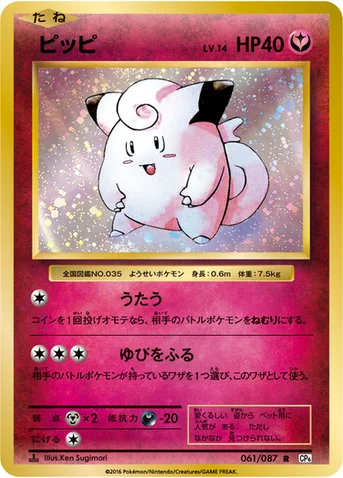 ピッピ — XY BREAK コンセプトパック「ポケットモンスターカードゲーム 拡張パック 20th Anniversary」 061/087 R