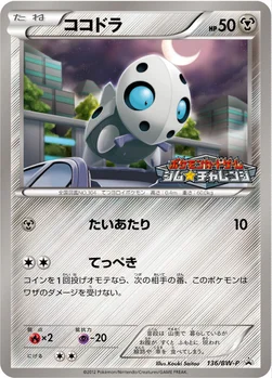 일본판 — ココドラ — BW プロモカード 136 —