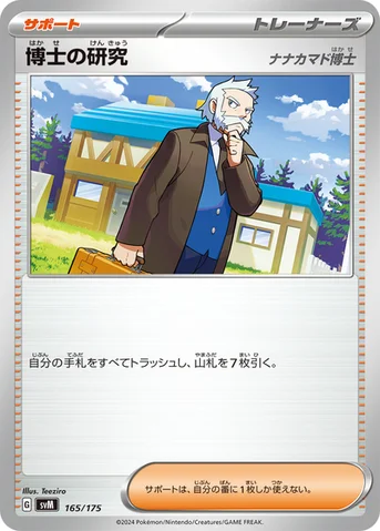 博士の研究 — スタートデッキ Generations 165/175 등급 표기 없음