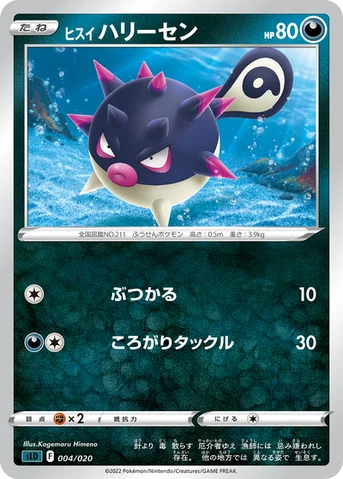 ヒスイ ハリーセン — スターターセットVSTAR「ダークライ」 004/020 등급 표기 없음