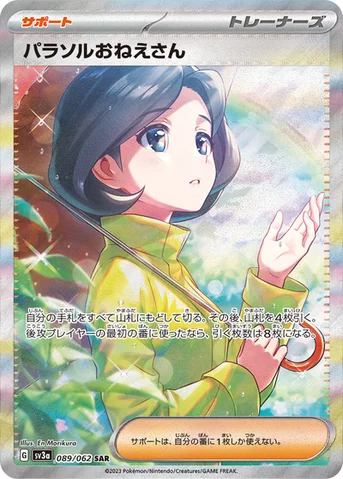 パラソルおねえさん — 強化拡張パック「レイジングサーフ」 089/062 SAR