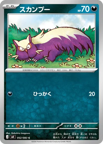 スカンプー — 拡張パック「ニンジャスピナー」 052/083 C