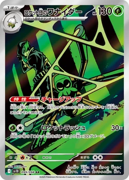 ロケット団のワナイダー — 拡張パック「ロケット団の栄光」 099/098 AR
