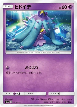 ヒドイデ — サン&ムーン 「スターターセット草 ジュナイパーGX」「スターターセット炎 ガオガエンGX」「スターターセット水 アシレーヌGX」 021/059 —