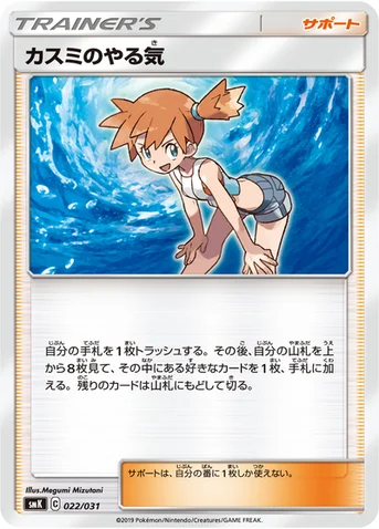 カスミのやる気 — トレーナーバトルデッキ「ニビシティジムのタケシ」「ハナダシティジムのカスミ」 022/031 등급 표기 없음