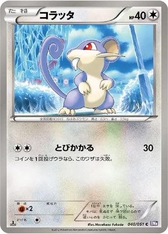 コラッタ — BW 拡張パック「ラセンフォース」 040/051 C