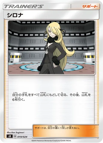 シロナ — プレミアムトレーナーボックス ソード＆シールド 019/024 등급 표기 없음