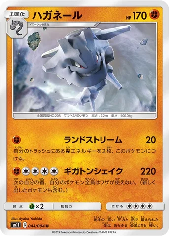 ハガネール — 拡張パック「ミラクルツイン」 044/094 U