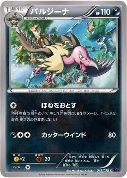 バルジーナ — XY BREAK 拡張パック「めざめる超王」 045/078 C