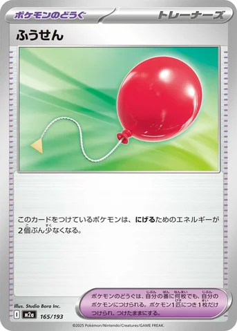 ふうせん — ハイクラスパック 「MEGAドリームex」 165/193 등급 표기 없음