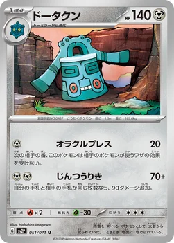 일본판 — ドータクン — 拡張パック「スノーハザード」 051/071 U