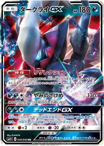 ダークライGX — 強化拡張パック「新たなる試練の向こう」 040/049 RR