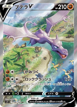 일본판 — プテラV — 拡張パック「ロストアビス」 106/100 SR