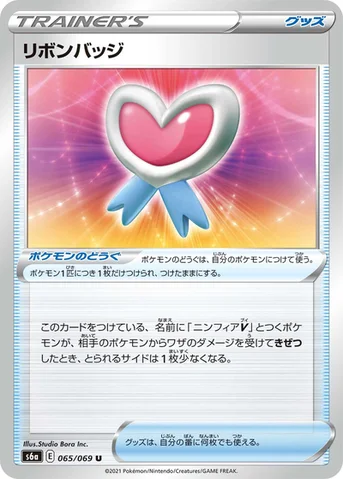 リボンバッジ — 強化拡張パック「イーブイヒーローズ」 065/069 U