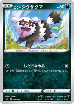 일본판 — ガラル ジグザグマ — スタートデッキ100 264/414 —
