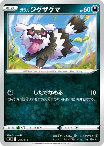 ガラル ジグザグマ — スタートデッキ100 264/414 등급 표기 없음