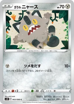 일본판 — ガラル ニャース — 拡張パック「パラダイムトリガー」 063/098 C