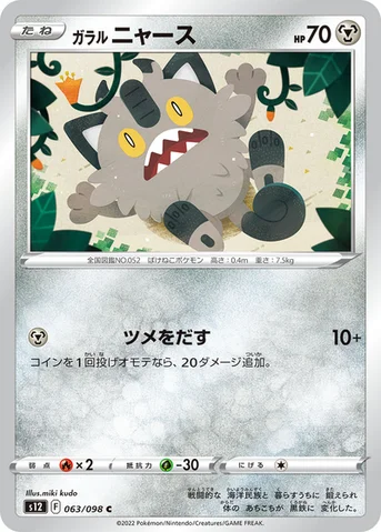 ガラル ニャース — 拡張パック「パラダイムトリガー」 063/098 C