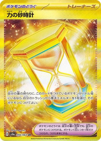 力の砂時計 — 強化拡張パック「ナイトワンダラー」 094/064 UR