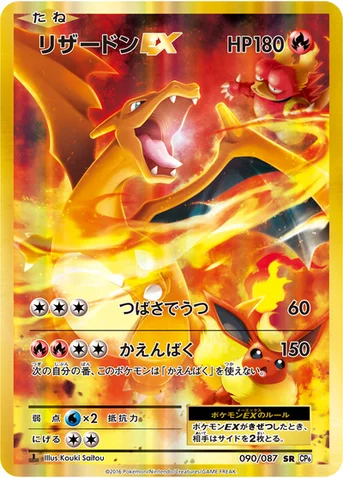 リザードンEX — XY BREAK コンセプトパック「ポケットモンスターカードゲーム 拡張パック 20th Anniversary」 090/087 SR