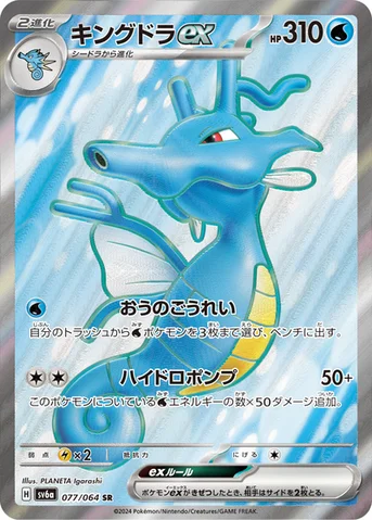 キングドラex — 強化拡張パック「ナイトワンダラー」 077/064 SR