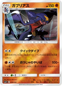 일본판 — ガブリアス — 強化拡張パック「ウルトラフォース」 028/050 —