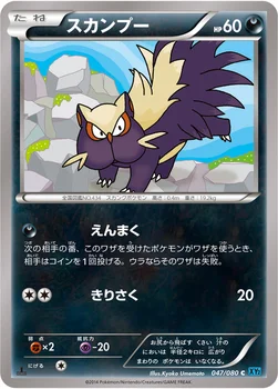 スカンプー — XY 拡張パック「ワイルドブレイズ」 047/080 C